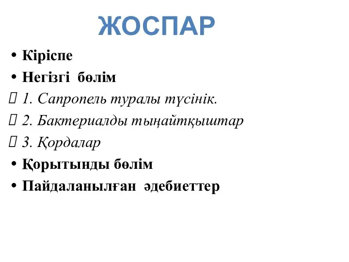 Кіріспе Негізгі бөлім 1. Сапропель туралы түсінік. 2. Бактериалды тыңайтқыштар 3.