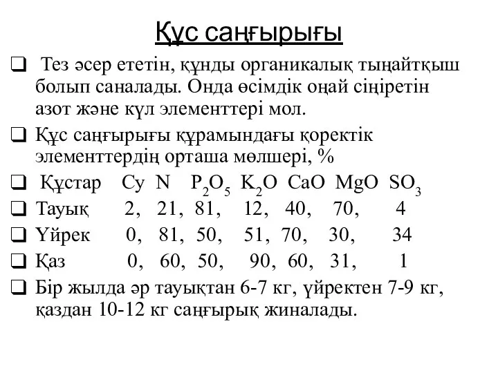 Құс саңғырығы Тез әсер ететін, құнды органикалық тыңайтқыш болып саналады. Онда