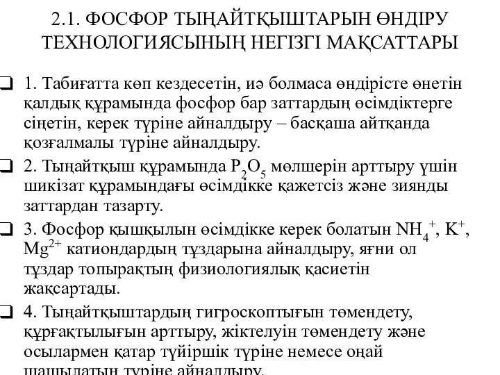 2.1. ФОСФОР ТЫҢАЙТҚЫШТАРЫН ӨНДІРУ ТЕХНОЛОГИЯСЫНЫҢ НЕГІЗГІ МАҚСАТТАРЫ 1. Табиғатта көп кездесетін,