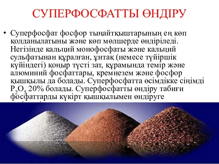 СУПЕРФОСФАТТЫ ӨНДІРУ Суперфосфат фосфор тыңайтқыштарының ең көп қолданылатыны және көп мөлшерде