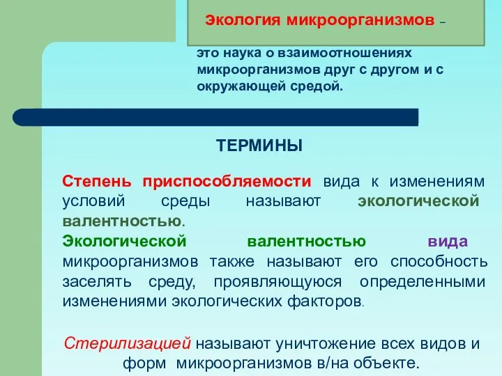 Степень приспособляемости вида к изменениям условий среды называют экологической валентностью. Экологической