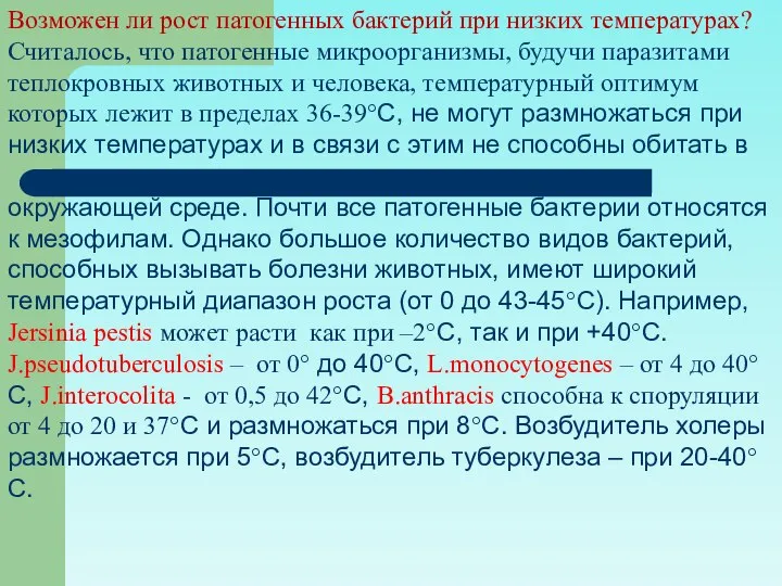 Возможен ли рост патогенных бактерий при низких температурах? Считалось, что патогенные