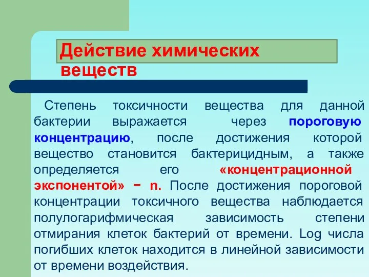 Степень токсичности вещества для данной бактерии выражается через пороговую концентрацию, после