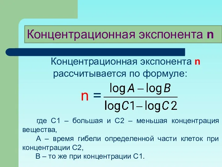 Концентрационная экспонента n рассчитывается по формуле: где С1 – большая и