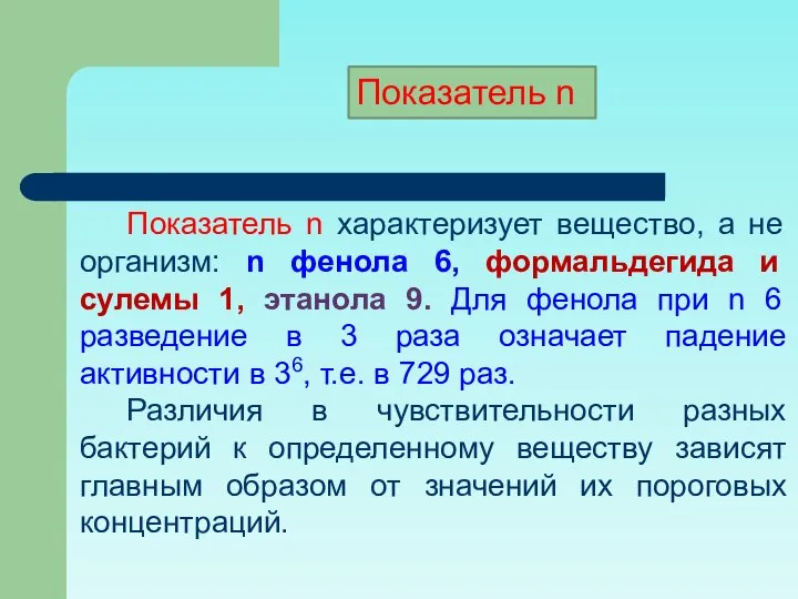 Показатель n характеризует вещество, а не организм: n фенола 6, формальдегида