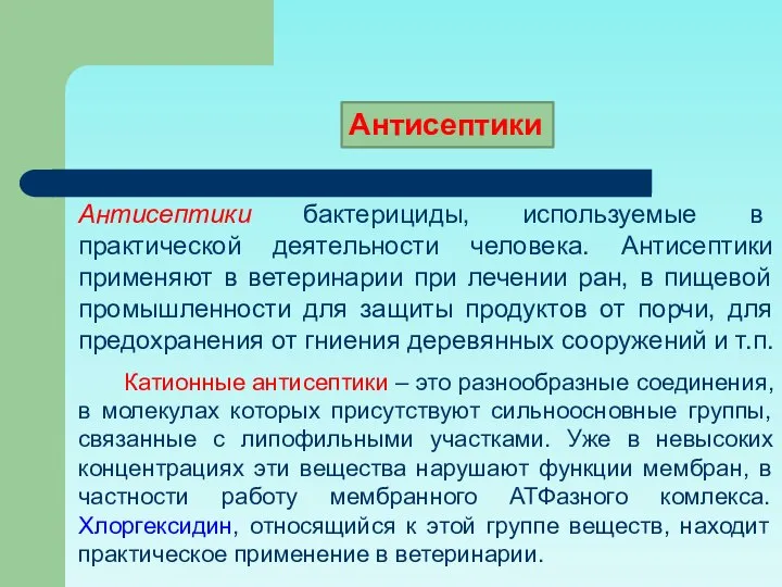 Антисептики бактерициды, используемые в практической деятельности человека. Антисептики применяют в ветеринарии