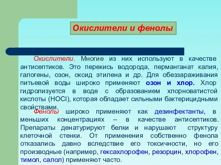 Фенолы широко применяют как дезинфектанты, в меньших концентрациях – в качестве