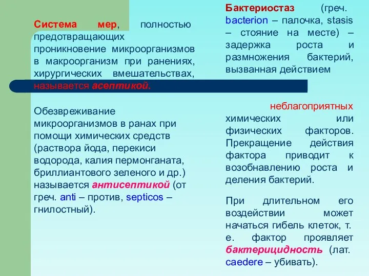 Система мер, полностью предотвращающих проникновение микроорганизмов в макроорганизм при ранениях, хирургических