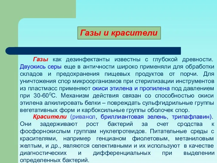 Красители (риванол, бриллиантовая зелень, трипафлавин). Они задерживают рост бактерий за счет