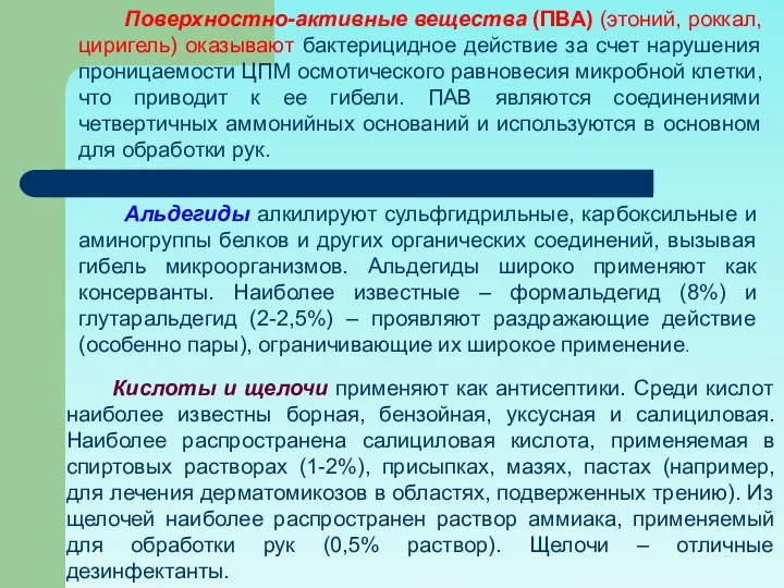 Поверхностно-активные вещества (ПВА) (этоний, роккал, циригель) оказывают бактерицидное действие за счет