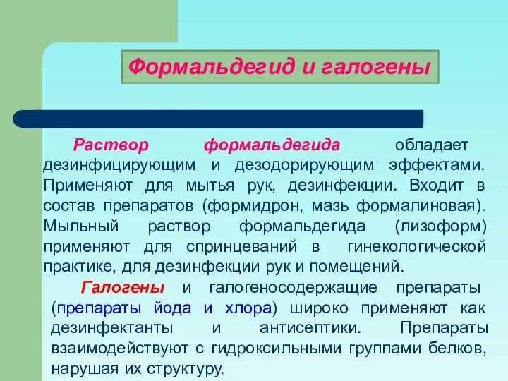 Галогены и галогеносодержащие препараты (препараты йода и хлора) широко применяют как