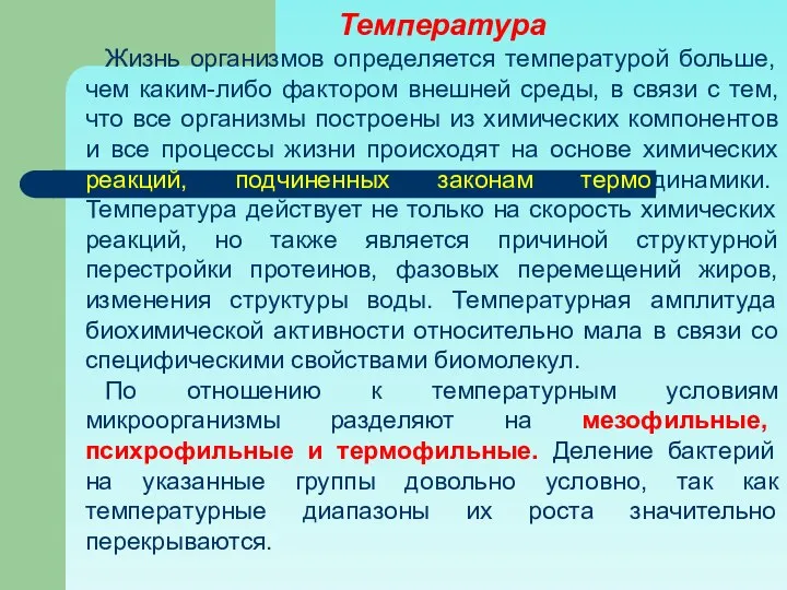 Температура Жизнь организмов определяется температурой больше, чем каким-либо фактором внешней среды,