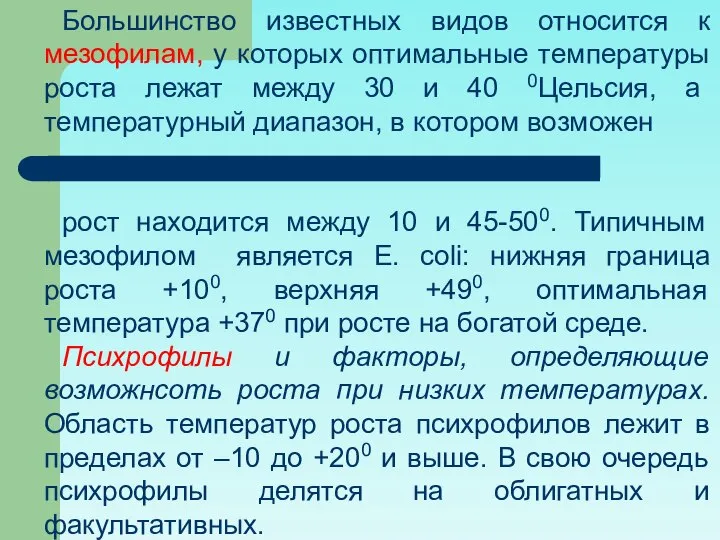 Большинство известных видов относится к мезофилам, у которых оптимальные температуры роста