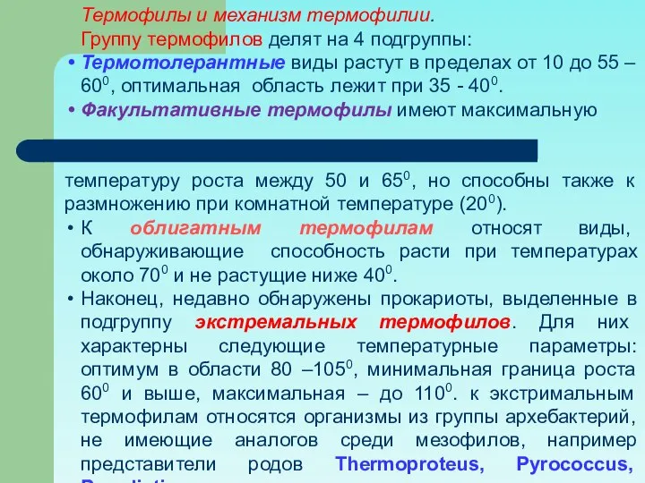 Термофилы и механизм термофилии. Группу термофилов делят на 4 подгруппы: Термотолерантные