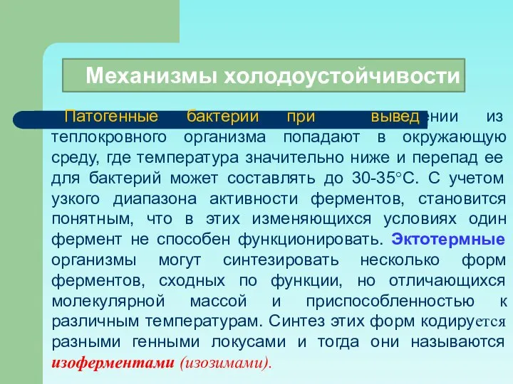 Патогенные бактерии при выведении из теплокровного организма попадают в окружающую среду,