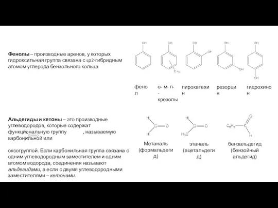 Фенолы – производные аренов, у которых гидроксильная группа связана с sp2-гибридным