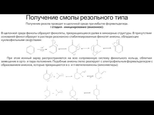 Получение смолы резольного типа Получение резола проводят в щелочной среде при