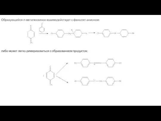 Образующийся п-метиленхинон взаимодействует с фенолят-анионом: либо может легко димеризоваться с образованием продуктов: