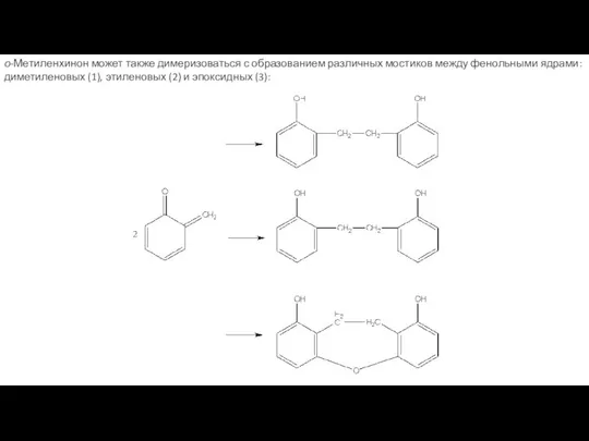 о-Метиленхинон может также димеризоваться с образованием различных мостиков между фенольными ядрами: