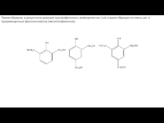 Таким образом, в результате реакции нуклеофильного замещения на 1-ой стадии образуется