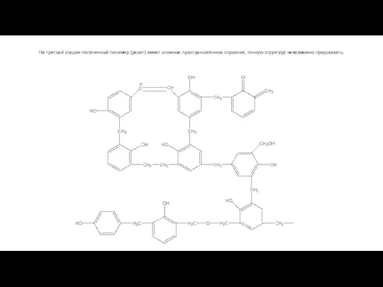 На третьей стадии полученный полимер (резит) имеет сложное пространсвтенное строение, точную структуру невозможно предсказать.