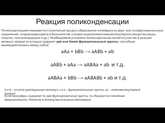 Реакция поликонденсации Поликонденсацией называется ступенчатый процесс образования полимеров из двух- или