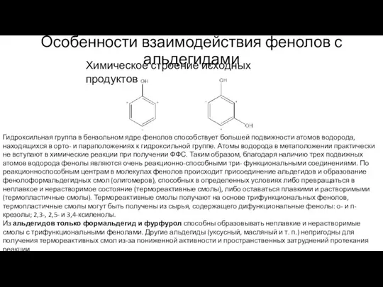 Особенности взаимодействия фенолов с альдегидами Химическое строение исходных продуктов Гидроксильная группа