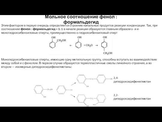 Мольное соотношение фенол : формальдегид Этим фактором в первую очередь определяется