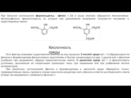 При мольном соотношении формальдегид : фенол = 2:1 и выше вначале