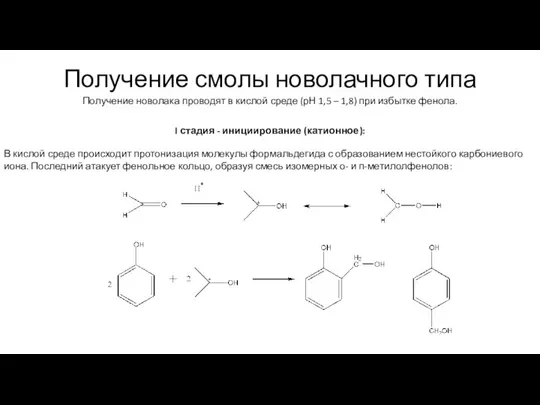 Получение смолы новолачного типа Получение новолака проводят в кислой среде (рН