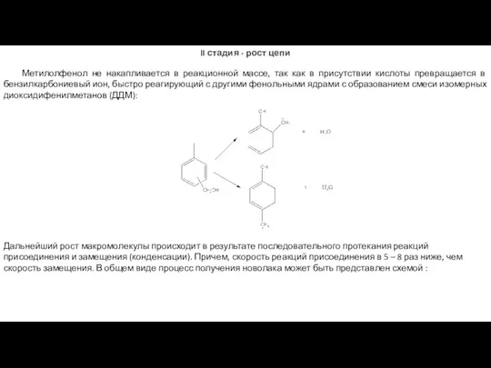 II стадия - рост цепи Метилолфенол не накапливается в реакционной массе,