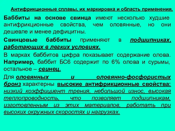 Антифрикционные сплавы, их маркировка и область применения. Баббиты на основе свинца