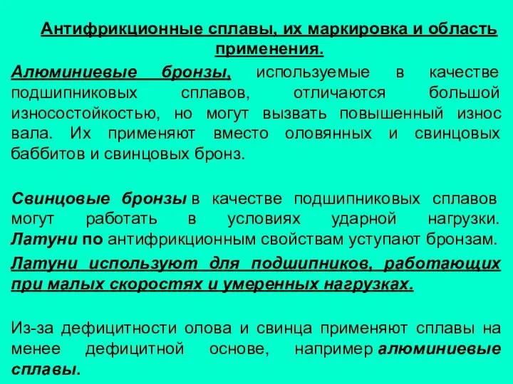 Антифрикционные сплавы, их маркировка и область применения. Алюминиевые бронзы, используемые в