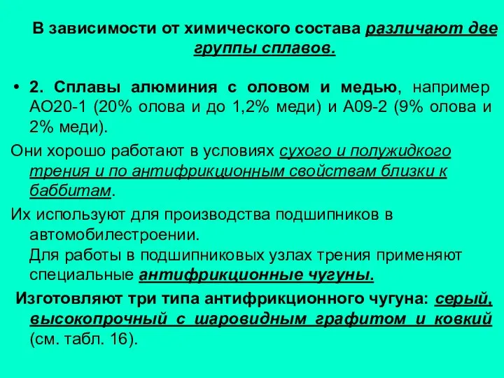 В зависимости от химического состава различают две группы сплавов. 2. Сплавы