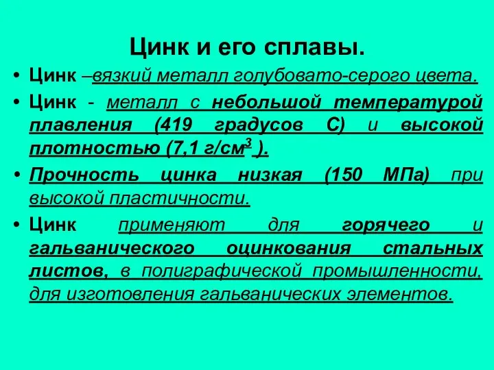 Цинк и его сплавы. Цинк –вязкий металл голубовато-серого цвета. Цинк -