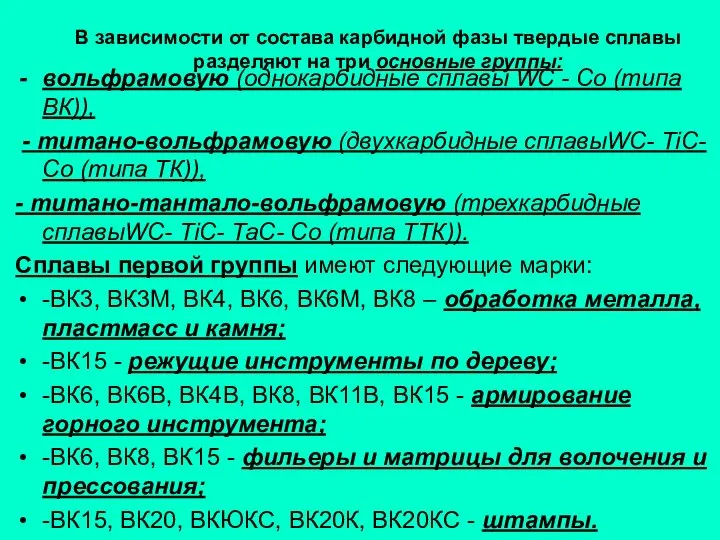 В зависимости от состава карбидной фазы твердые сплавы разделяют на три