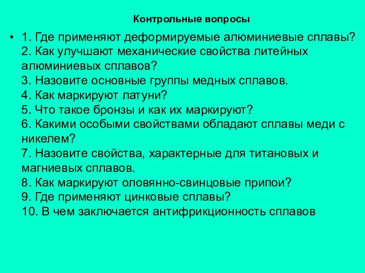 Контрольные вопросы 1. Где применяют деформируемые алюминиевые сплавы? 2. Как улучшают