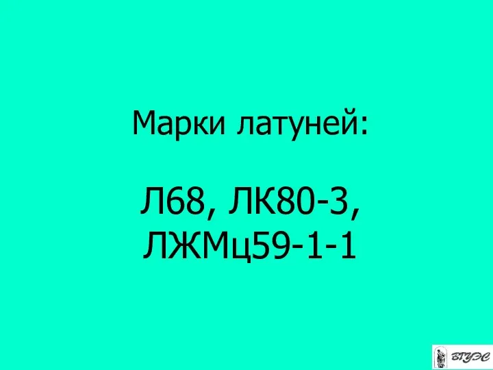 Марки латуней: Л68, ЛК80-3, ЛЖМц59-1-1