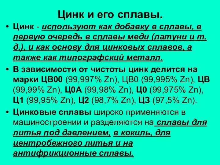 Цинк и его сплавы. Цинк - используют как добавку в сплавы,