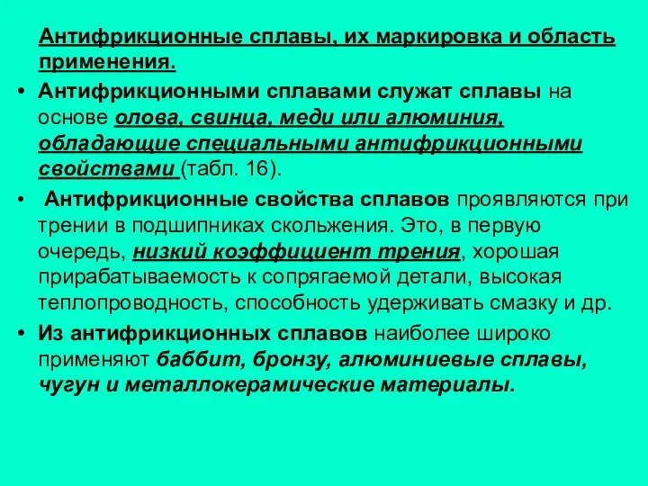 Антифрикционные сплавы, их маркировка и область применения. Антифрикционными сплавами служат сплавы