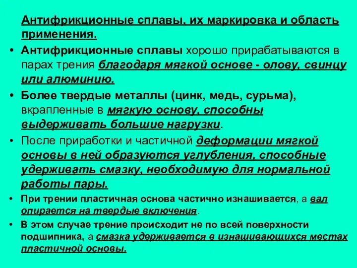 Антифрикционные сплавы, их маркировка и область применения. Антифрикционные сплавы хорошо прирабатываются