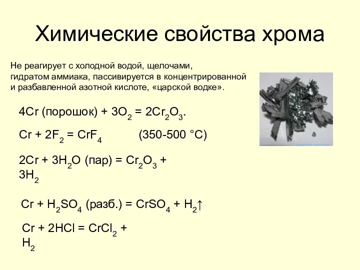 Химические свойства хрома Cr + H2SO4 (разб.) = CrSO4 + H2↑