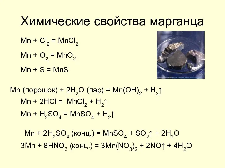 Химические свойства марганца Mn + Cl2 = MnCl2 Mn + O2