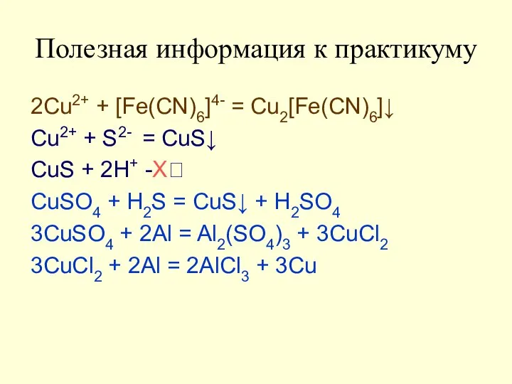 Полезная информация к практикуму 2Cu2+ + [Fe(CN)6]4- = Cu2[Fe(CN)6]↓ Cu2+ +