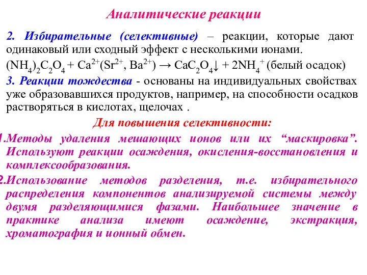 Аналитические реакции 2. Избирательные (селективные) – реакции, которые дают одинаковый или