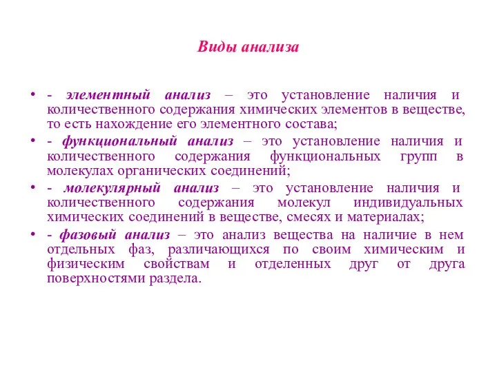 Виды анализа - элементный анализ – это установление наличия и количественного