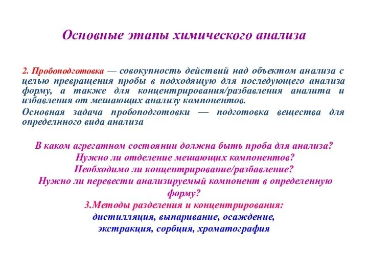 Основные этапы химического анализа 2. Пробоподготовка — совокупность действий над объектом