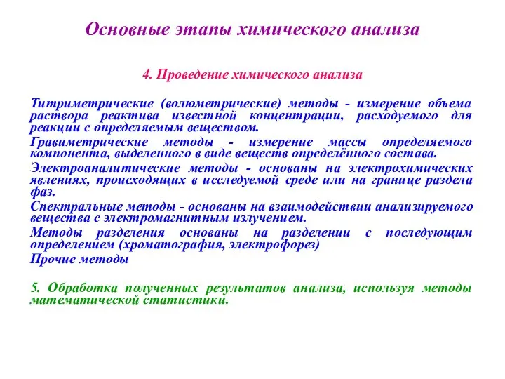 Основные этапы химического анализа 4. Проведение химического анализа Титриметрические (волюметрические) методы