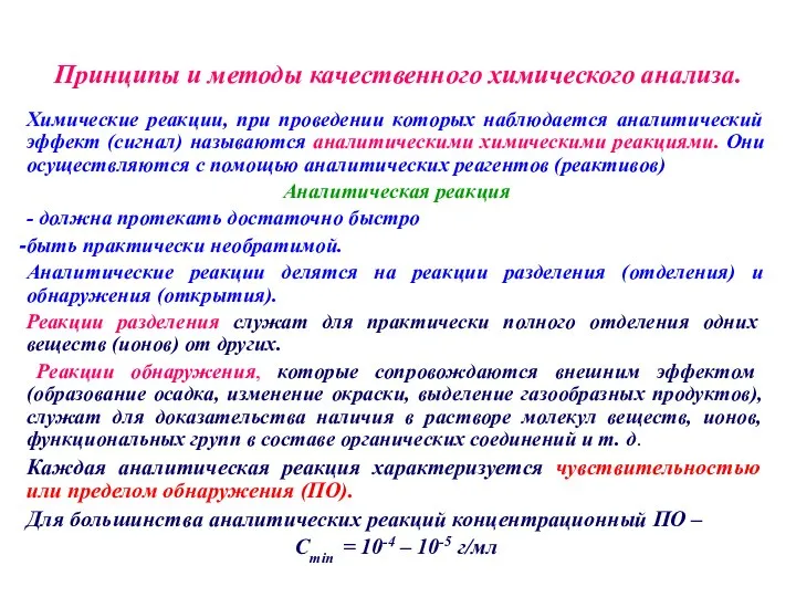 Принципы и методы качественного химического анализа. Химические реакции, при проведении которых