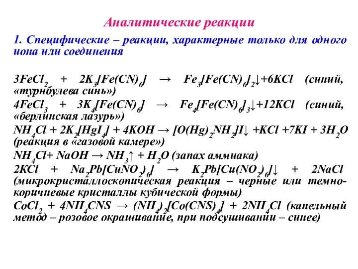 Аналитические реакции 1. Специфические – реакции, характерные только для одного иона